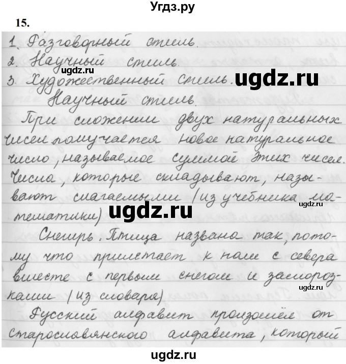 ГДЗ (Решебник к учебнику 2019) по русскому языку 5 класс М.Т. Баранов / упражнение / 15