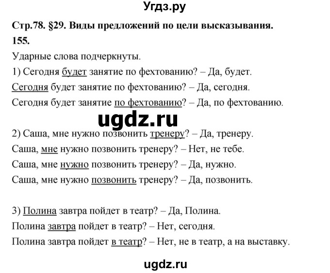 ГДЗ (Решебник к учебнику 2019) по русскому языку 5 класс М.Т. Баранов / упражнение / 155