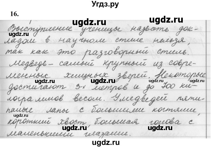 ГДЗ (Решебник к учебнику 2019) по русскому языку 5 класс М.Т. Баранов / упражнение / 16