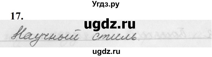 ГДЗ (Решебник к учебнику 2019) по русскому языку 5 класс М.Т. Баранов / упражнение / 17