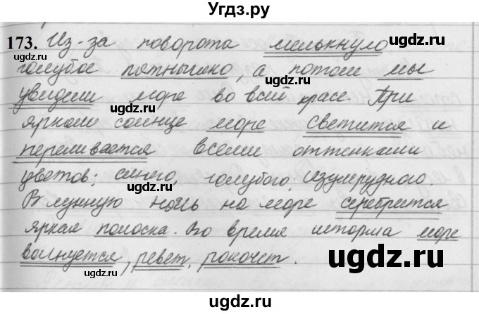 ГДЗ (Решебник к учебнику 2019) по русскому языку 5 класс М.Т. Баранов / упражнение / 173