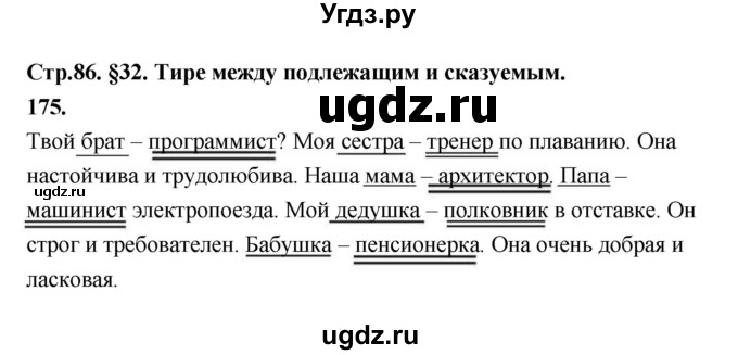 ГДЗ (Решебник к учебнику 2019) по русскому языку 5 класс М.Т. Баранов / упражнение / 175