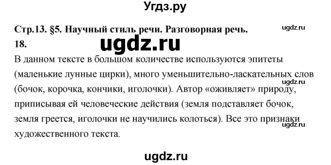 ГДЗ (Решебник к учебнику 2019) по русскому языку 5 класс М.Т. Баранов / упражнение / 18