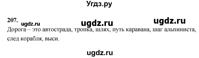 ГДЗ (Решебник к учебнику 2019) по русскому языку 5 класс М.Т. Баранов / упражнение / 207