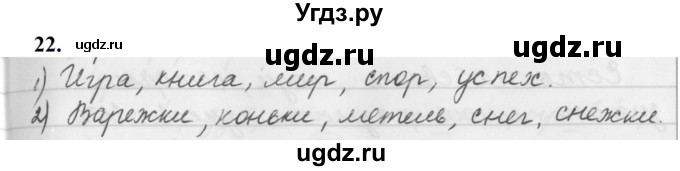 ГДЗ (Решебник к учебнику 2019) по русскому языку 5 класс М.Т. Баранов / упражнение / 22