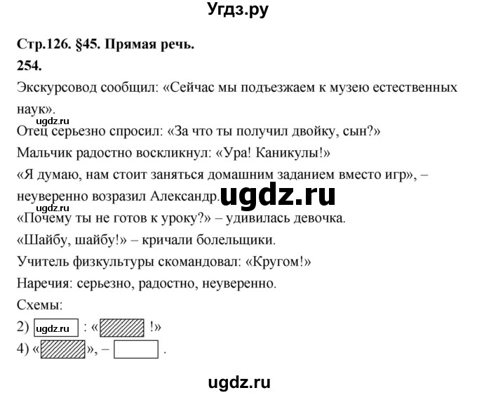 ГДЗ (Решебник к учебнику 2019) по русскому языку 5 класс М.Т. Баранов / упражнение / 254