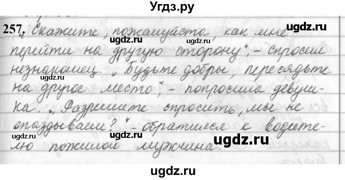 ГДЗ (Решебник к учебнику 2019) по русскому языку 5 класс М.Т. Баранов / упражнение / 257