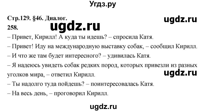 ГДЗ (Решебник к учебнику 2019) по русскому языку 5 класс М.Т. Баранов / упражнение / 258