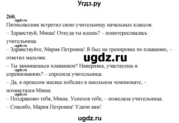 ГДЗ (Решебник к учебнику 2019) по русскому языку 5 класс М.Т. Баранов / упражнение / 260