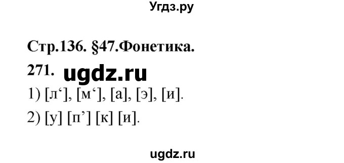 ГДЗ (Решебник к учебнику 2019) по русскому языку 5 класс М.Т. Баранов / упражнение / 271