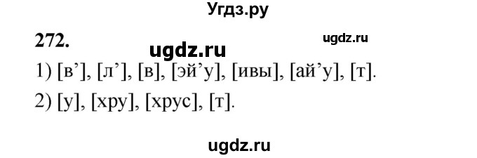 ГДЗ (Решебник к учебнику 2019) по русскому языку 5 класс М.Т. Баранов / упражнение / 272