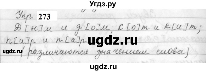 ГДЗ (Решебник к учебнику 2019) по русскому языку 5 класс М.Т. Баранов / упражнение / 273