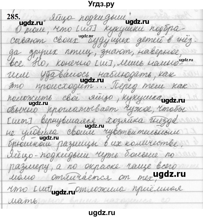 ГДЗ (Решебник к учебнику 2019) по русскому языку 5 класс М.Т. Баранов / упражнение / 285