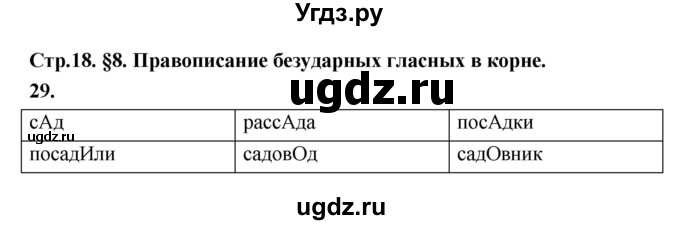 ГДЗ (Решебник к учебнику 2019) по русскому языку 5 класс М.Т. Баранов / упражнение / 29
