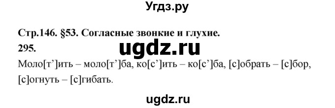 ГДЗ (Решебник к учебнику 2019) по русскому языку 5 класс М.Т. Баранов / упражнение / 295