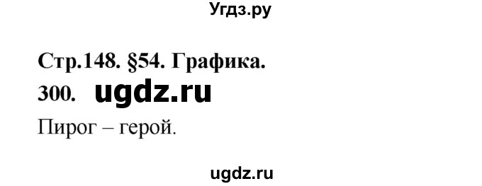 ГДЗ (Решебник к учебнику 2019) по русскому языку 5 класс М.Т. Баранов / упражнение / 300