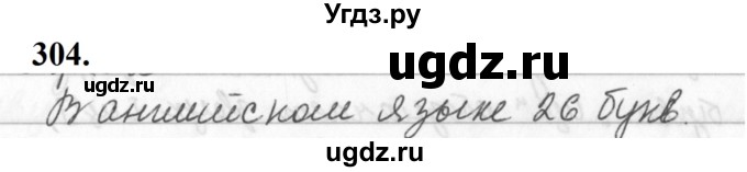 ГДЗ (Решебник к учебнику 2019) по русскому языку 5 класс М.Т. Баранов / упражнение / 304