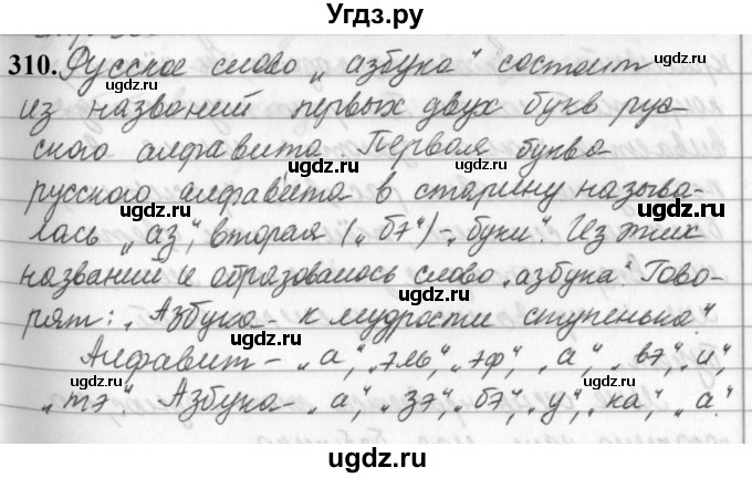 ГДЗ (Решебник к учебнику 2019) по русскому языку 5 класс М.Т. Баранов / упражнение / 310