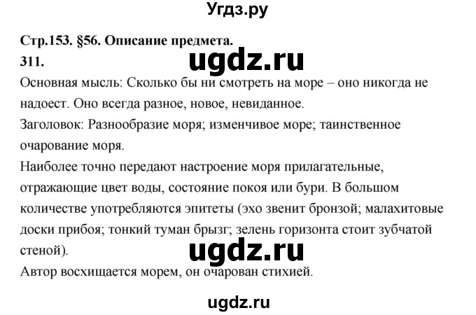 ГДЗ (Решебник к учебнику 2019) по русскому языку 5 класс М.Т. Баранов / упражнение / 311