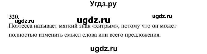 ГДЗ (Решебник к учебнику 2019) по русскому языку 5 класс М.Т. Баранов / упражнение / 320