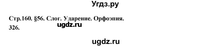 ГДЗ (Решебник к учебнику 2019) по русскому языку 5 класс М.Т. Баранов / упражнение / 326