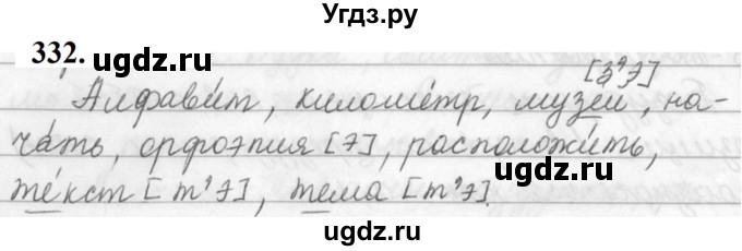 ГДЗ (Решебник к учебнику 2019) по русскому языку 5 класс М.Т. Баранов / упражнение / 332