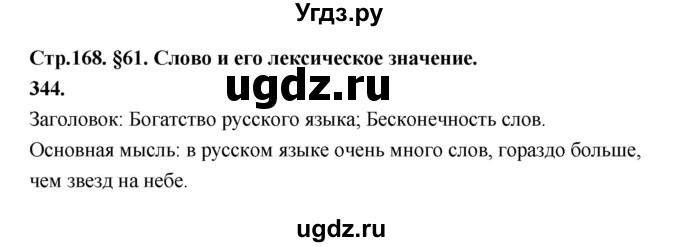 ГДЗ (Решебник к учебнику 2019) по русскому языку 5 класс М.Т. Баранов / упражнение / 344