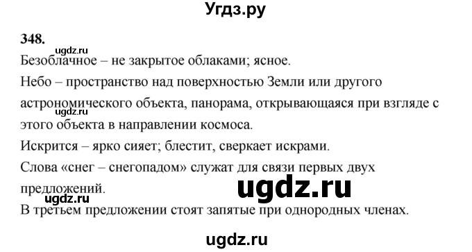 ГДЗ (Решебник к учебнику 2019) по русскому языку 5 класс М.Т. Баранов / упражнение / 348