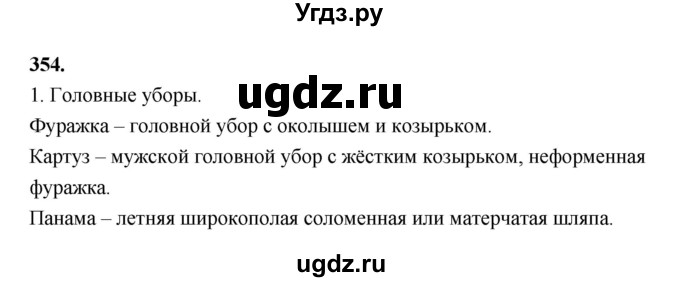 ГДЗ (Решебник к учебнику 2019) по русскому языку 5 класс М.Т. Баранов / упражнение / 354