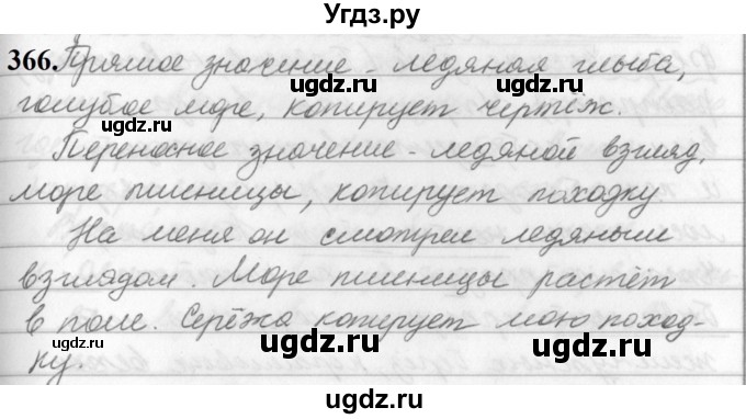 ГДЗ (Решебник к учебнику 2019) по русскому языку 5 класс М.Т. Баранов / упражнение / 366