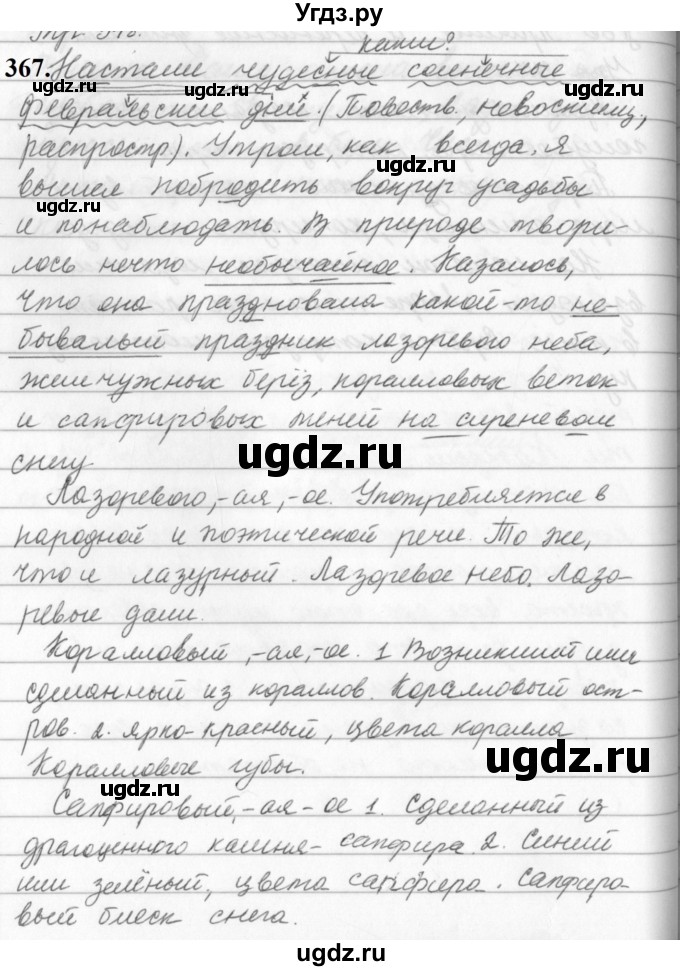 ГДЗ (Решебник к учебнику 2019) по русскому языку 5 класс М.Т. Баранов / упражнение / 367