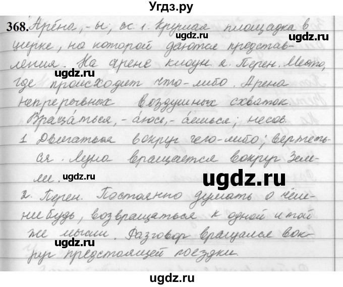 ГДЗ (Решебник к учебнику 2019) по русскому языку 5 класс М.Т. Баранов / упражнение / 368