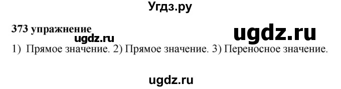 ГДЗ (Решебник к учебнику 2019) по русскому языку 5 класс М.Т. Баранов / упражнение / 373