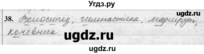 ГДЗ (Решебник к учебнику 2019) по русскому языку 5 класс М.Т. Баранов / упражнение / 38