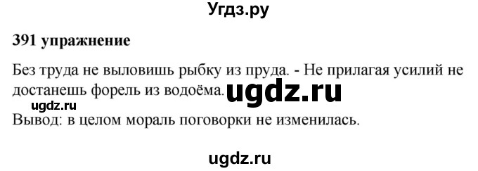 ГДЗ (Решебник к учебнику 2019) по русскому языку 5 класс М.Т. Баранов / упражнение / 391