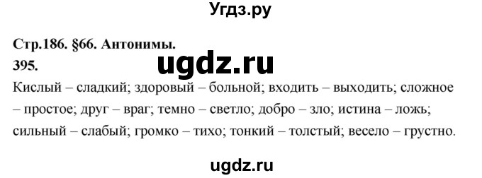 ГДЗ (Решебник к учебнику 2019) по русскому языку 5 класс М.Т. Баранов / упражнение / 395