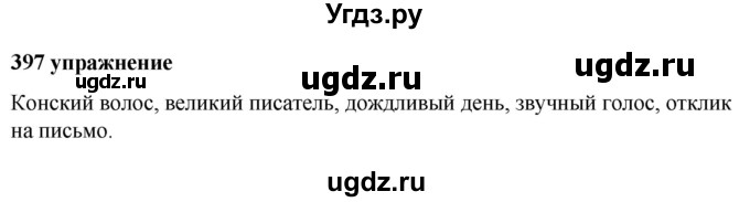 ГДЗ (Решебник к учебнику 2019) по русскому языку 5 класс М.Т. Баранов / упражнение / 397