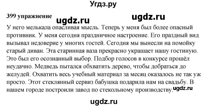 ГДЗ (Решебник к учебнику 2019) по русскому языку 5 класс М.Т. Баранов / упражнение / 399