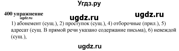 ГДЗ (Решебник к учебнику 2019) по русскому языку 5 класс М.Т. Баранов / упражнение / 400