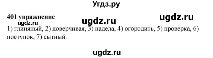 ГДЗ (Решебник к учебнику 2019) по русскому языку 5 класс М.Т. Баранов / упражнение / 401