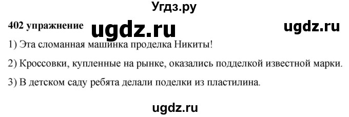 ГДЗ (Решебник к учебнику 2019) по русскому языку 5 класс М.Т. Баранов / упражнение / 402
