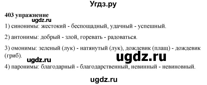 ГДЗ (Решебник к учебнику 2019) по русскому языку 5 класс М.Т. Баранов / упражнение / 403