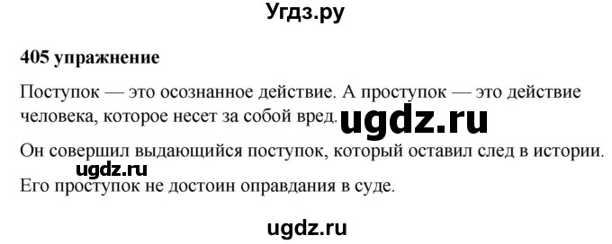 ГДЗ (Решебник к учебнику 2019) по русскому языку 5 класс М.Т. Баранов / упражнение / 405
