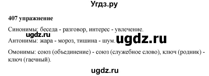 ГДЗ (Решебник к учебнику 2019) по русскому языку 5 класс М.Т. Баранов / упражнение / 407