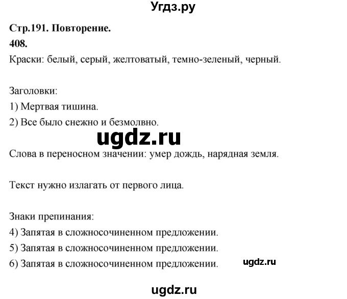 ГДЗ (Решебник к учебнику 2019) по русскому языку 5 класс М.Т. Баранов / упражнение / 408