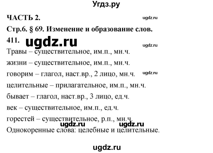 ГДЗ (Решебник к учебнику 2019) по русскому языку 5 класс М.Т. Баранов / упражнение / 411