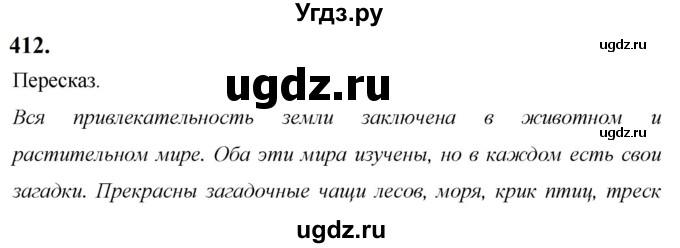ГДЗ (Решебник к учебнику 2019) по русскому языку 5 класс М.Т. Баранов / упражнение / 412