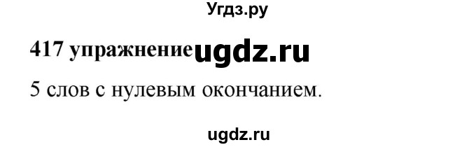 ГДЗ (Решебник к учебнику 2019) по русскому языку 5 класс М.Т. Баранов / упражнение / 417