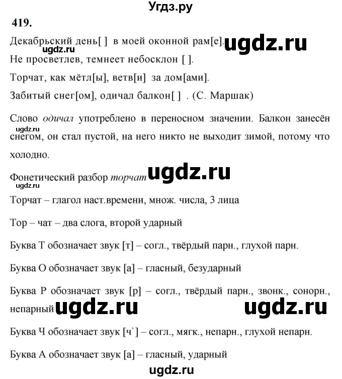 ГДЗ (Решебник к учебнику 2019) по русскому языку 5 класс М.Т. Баранов / упражнение / 419