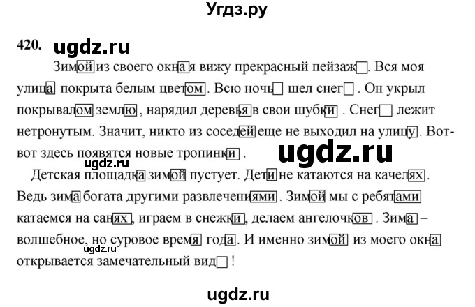 ГДЗ (Решебник к учебнику 2019) по русскому языку 5 класс М.Т. Баранов / упражнение / 420